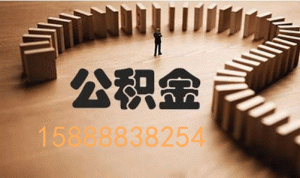 个税 公积金能做的贷款