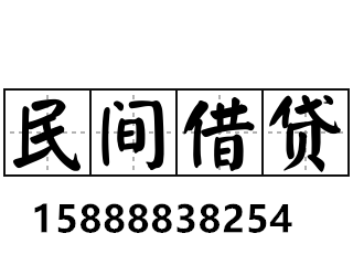 无论个人应急还是企业经营周转，拨打电话15888838254，杭州贷款大咖为您匹配最优方案，额度高至500万，解决您的资金难题！
