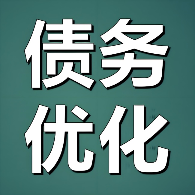 💰杭州债务重组_征信不良秒过_低至3.6%！抵押/信用贷/企业融资_王经理15888838254