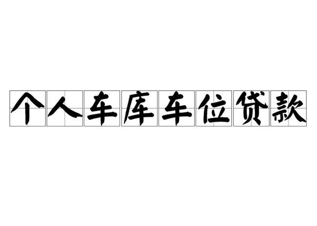 快速贷款、当天放款、无抵押借款、企业周转、短期资金