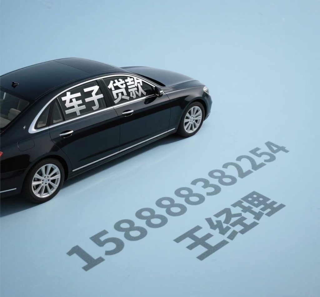 车抵贷当天放款!无担保+全城上门!电话15888838254