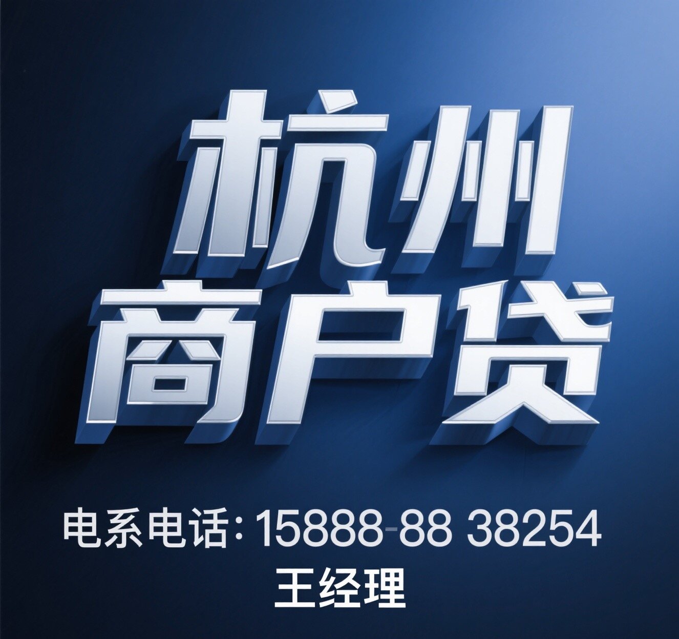 ✨杭州商户贷3.5%起-执照满1年必过|抵押贷/过桥资金当天放款15888838254